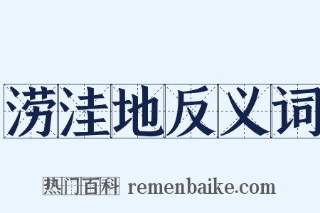 涝洼地反义词是什么意思的图片